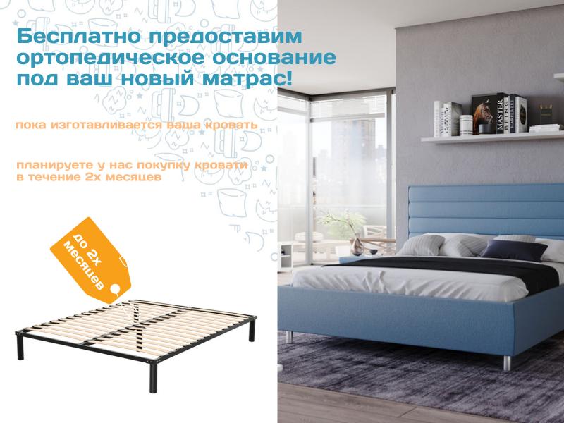 Бесплатно предоставим ортопедическое основание под ваш новый матрас!